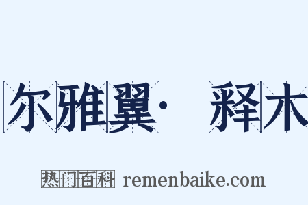 尔雅翼·释木是什么意思的图片